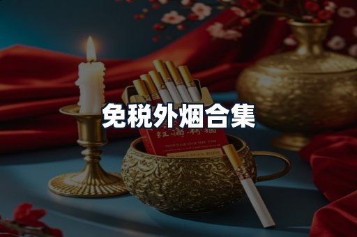 免税外烟合集