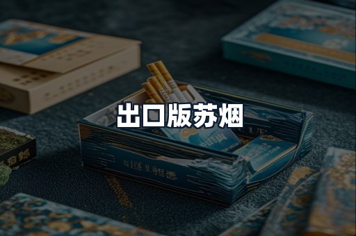 出口版苏烟